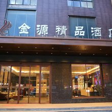 金源精品酒店(西安三桥大庆路店)