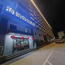 海韵假日酒店(青岛金沙滩丁家河地铁站店)