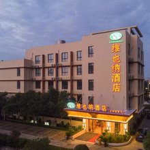 维也纳酒店(芜湖南陵春谷公园店)