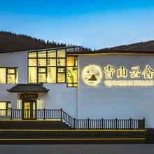 青山云舍(五台山风景区店)