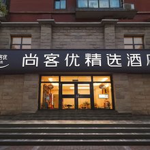 尚客优精选酒店(南京南站双龙大道地铁站店)