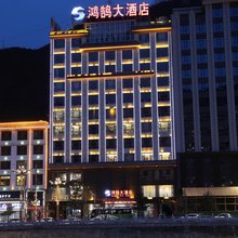 宕昌鸿鹄大酒店