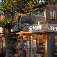 禾野轻居(西街开元寺店)