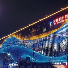 艾唯·假日酒店(济源文昌路北海小区店)