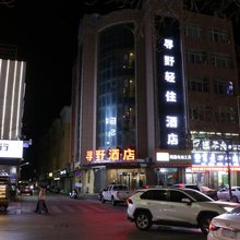 中卫寻野轻住酒店