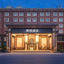 唐邦大酒店(杭州萧山通惠北路店)