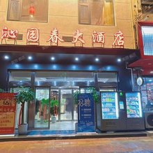 郸城沁园春大酒店