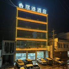 永善县琪迹酒店