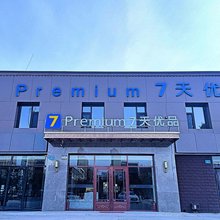 7天优品酒店(市政府大同大学店)