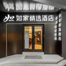 如家精选酒店(上海思南路淮海中路地铁站店)