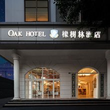 成都新南门橡树林酒店(四川大学望江校区店)