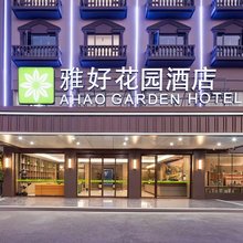 雅好花园酒店(长沙浏阳汽车西站店)