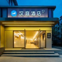 汉庭酒店(绍兴鲁迅故里沈园店)