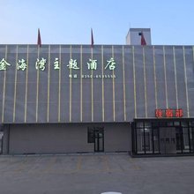 五台金海湾主题酒店