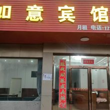 如意宾馆