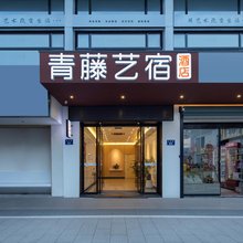 青藤艺宿酒店(宁波天一广场店)