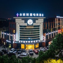 余姚姚壹酒店