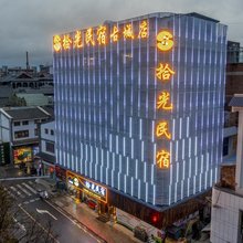 拾光民宿(昭通昭阳区古城店)