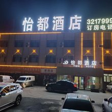 奎屯怡都酒店