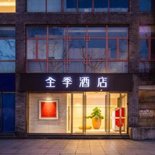 全季酒店(南京夫子庙步行街店)
