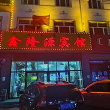 鑫隆源宾馆