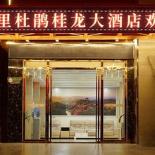 百里杜鹃桂龙大酒店
