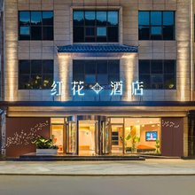 红花酒店(石泉古街店)