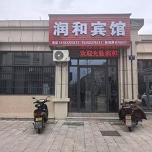 长兴润和宾馆
