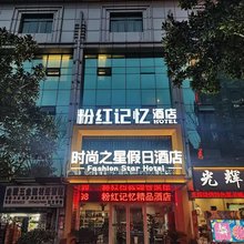 粉红记忆酒店(铜陵金山广场店)
