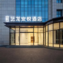 艺龙安悦酒店(南通濠河风景区虹桥路店)
