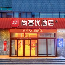 尚客优酒店(惠民南关街邮政局店)