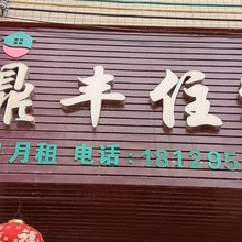 惠东鼎丰公寓