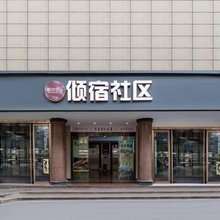倾宿社区民宿(杭州西湖武林门地铁站店)