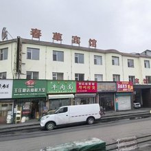 长治春草宾馆