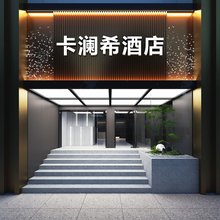 卡澜希酒店(光谷广场中国地质大学店)