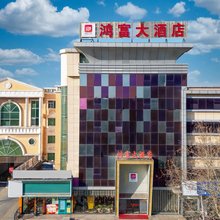 莱州鸿富大酒店(莱州汽车站店)