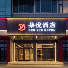 烟台朵悦酒店(开发区万达福海路店)