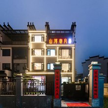 微泮·山河寄月·花园观景度假美宿(婺源文化广场弦高古城店)