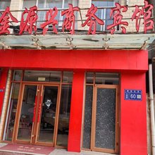 镇原金源商务宾馆