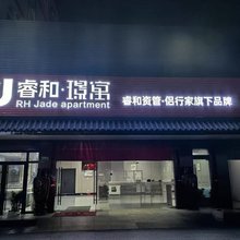 睿和璟寓酒店(上海虹桥机场七宝地铁站店)