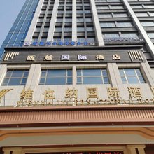 瓯越国际酒店