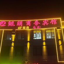 鲲朋商务宾馆