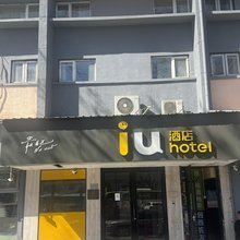 IU酒店(北京中关村知春里地铁站店)
