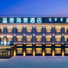 温度海棠酒店(通辽市库伦旗店)