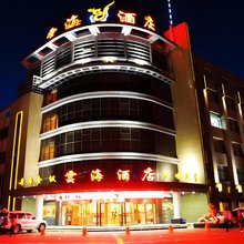 石嘴山云海酒店(大武口区店)