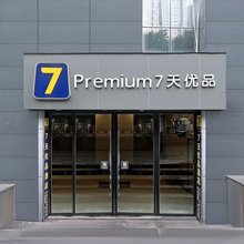7天优品Prenium酒店(重庆观音桥红旗河沟地铁站店)