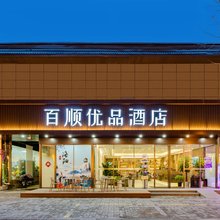 百顺优品酒店(洛阳火车站国家牡丹园店)