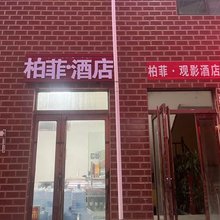 柏菲·民宿