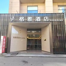 格雅酒店(曲阳恒山东路店)