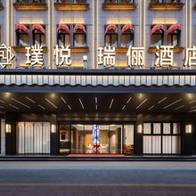 璞悦·瑞俪酒店(东阳市中心人民路地铁站店)